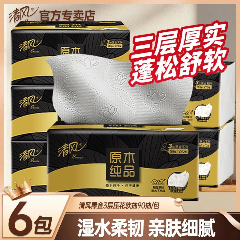 清风黑金抽纸蓬厚三层餐巾纸270张亲肤细腻无香擦手纸可湿水6包装