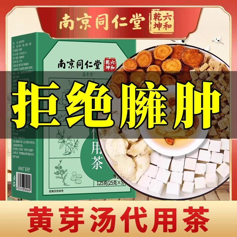 南京同仁堂黄芽汤炙甘草茯苓干姜党参体胖湿重茶盒装蕴青堂正品