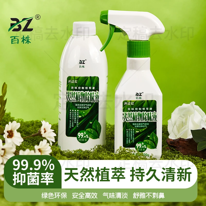 【夏天麻麻专属】百株天然植物除味剂室内空气除异味室内除味家用