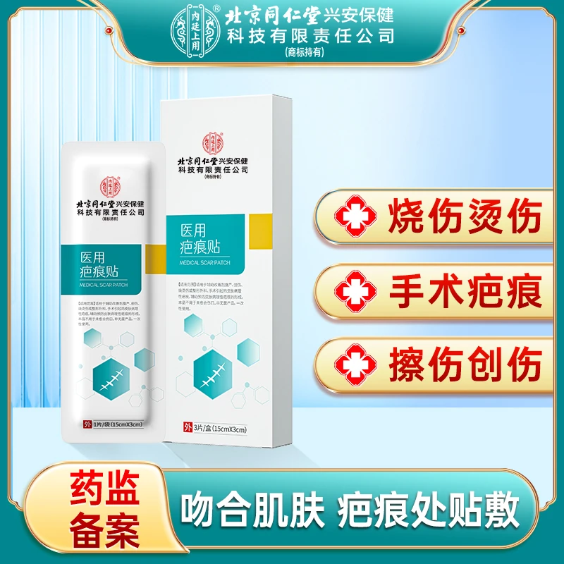 北京同仁堂内廷上用医用疤痕贴剖腹产后疤痕烧伤烫伤创伤疤痕