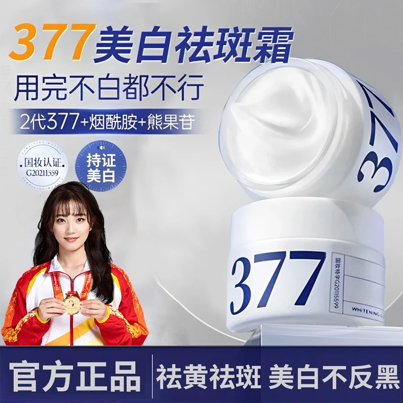 【持证美白】377面霜二代美白祛斑抗氧化淡斑补水去黄提亮肤色男女