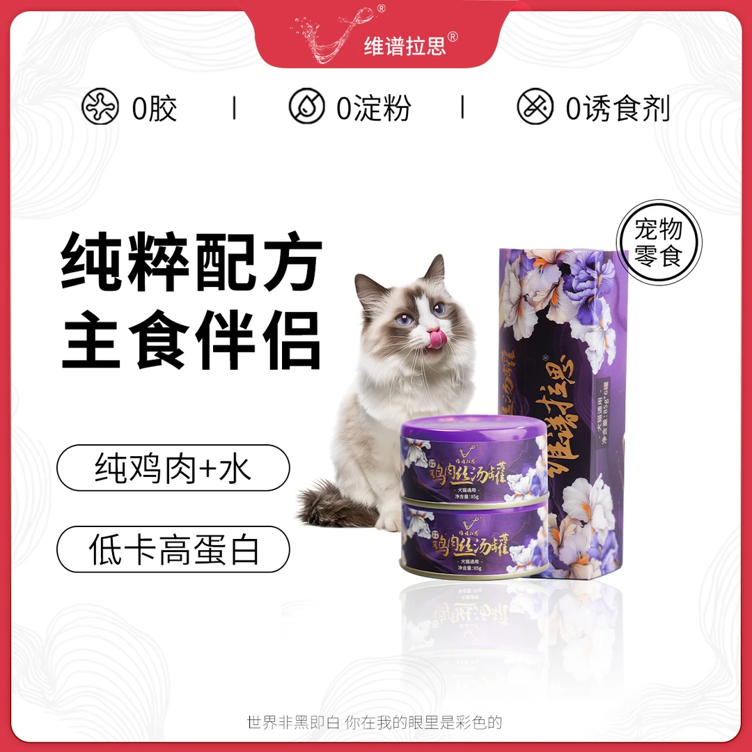 维谱拉思 【新品尝鲜】鸡肉丝汤罐犬猫通用补水不虚胖