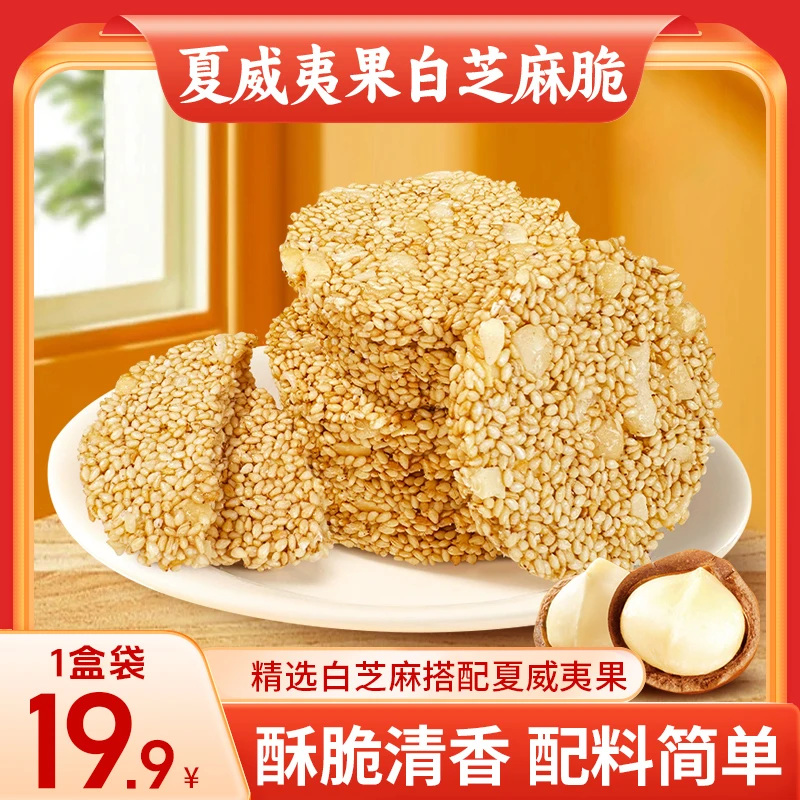 马小养【惊爆价】夏威夷果白芝麻酥脆清香营 养早餐老人零食120g/盒