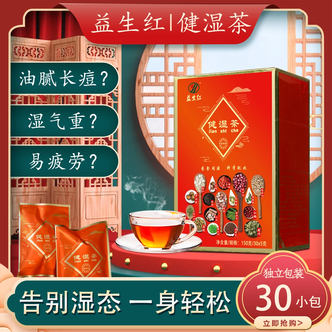 益生红健湿茶红豆薏米芡实赤小豆薏苡仁舌苔厚熬夜长痘油腻湿重茶