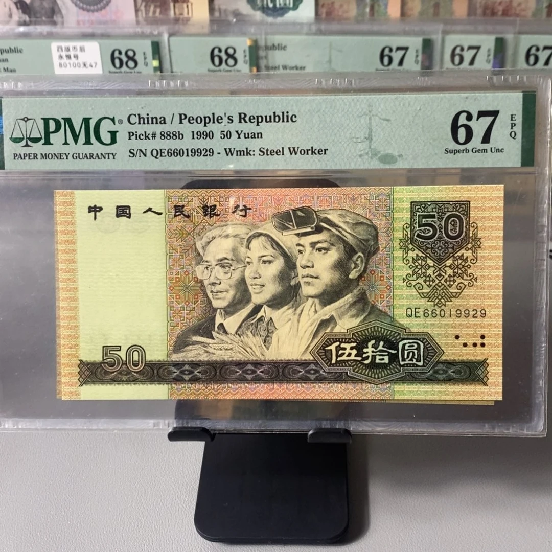 四版币67分9050尾9929