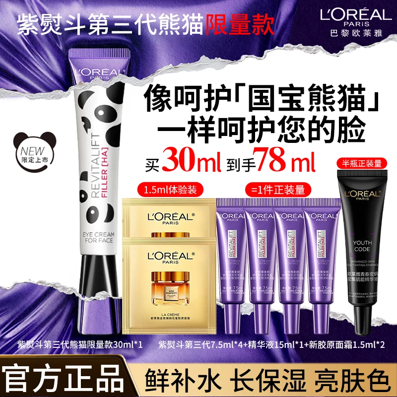 欧莱雅第三代紫熨斗眼霜熊猫版淡化细纹黑眼圈抗皱紧致赶走侧睡纹