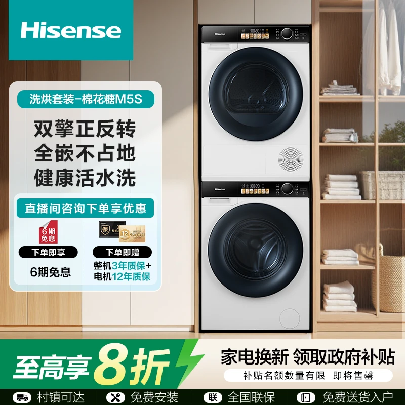海信洗烘套装棉花糖智享版M5S10kg 1:1正反转 活水洗 健康洗护