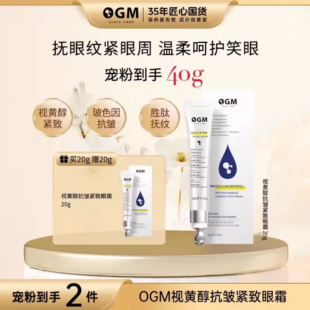【抗皱熬夜眼霜】OGM视黄醇玻色因紧致修护眼霜抗皱提拉紧致