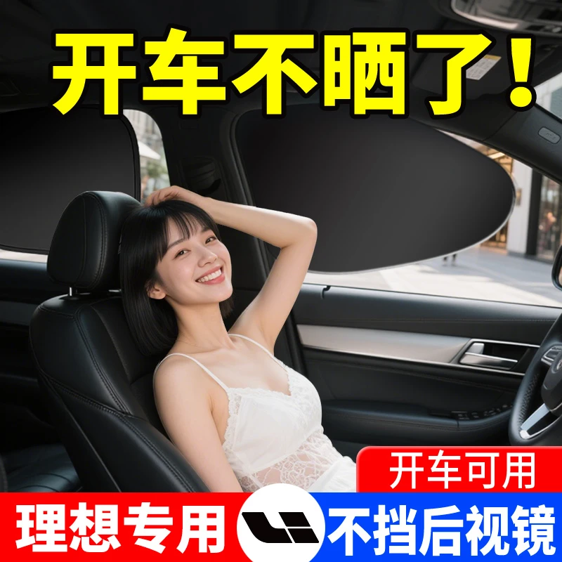 适用理想l6/l7/l8/l9/one玻璃板罩侧窗右排遮阳档隔热遮阳帘防晒