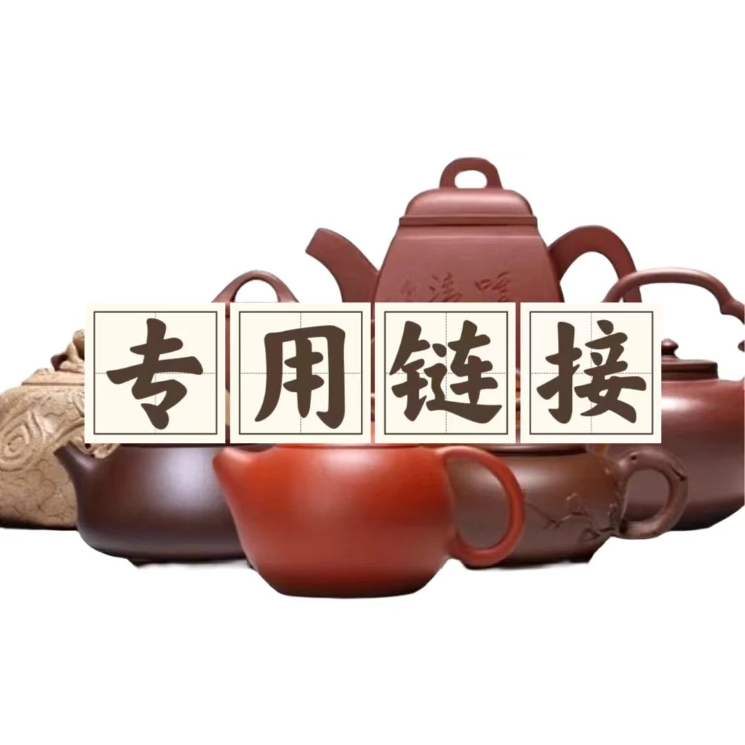 宜兴紫砂壶通用链接（看备注）