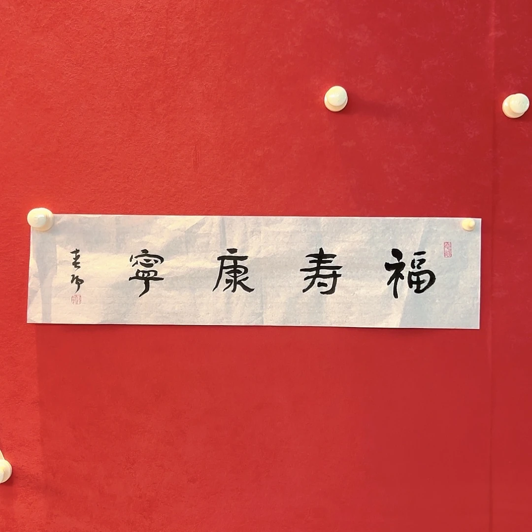 横款精品书画精品，