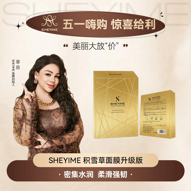 SHEYIME 积雪草水润美肌面膜