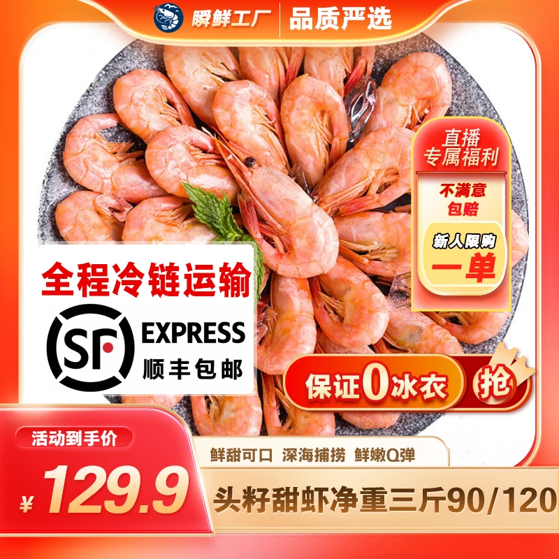 【25年头籽甜虾】【瞬鲜工厂中秋上新】头籽甜虾手工精挑净3斤90/120