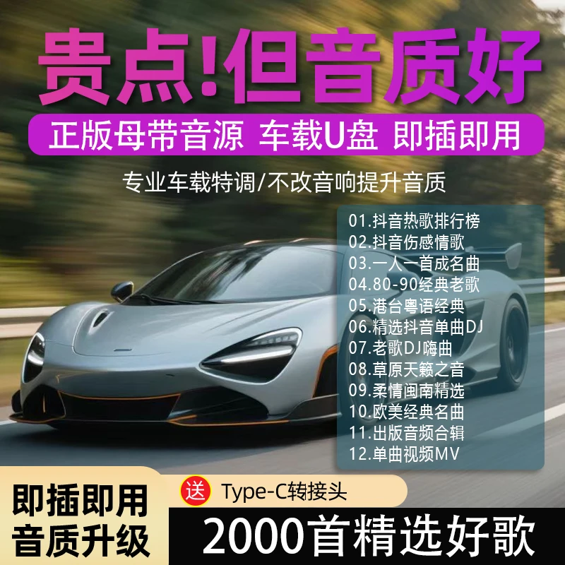 【全新歌单】2025升级款 精选母带灌入无损音质汽车专用车载音乐U盘