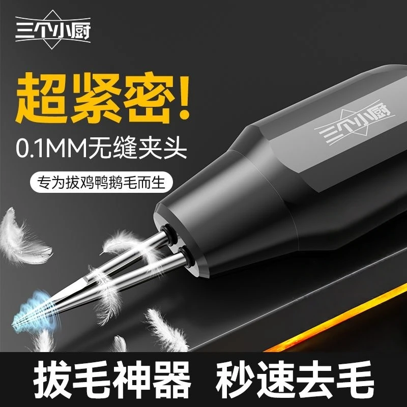 三个小厨电动拔毛器鸡毛鸭毛全自动款神器家禽脱毛机拨鸡鸭鹅猪毛