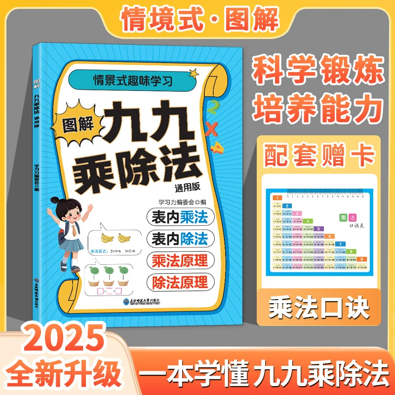 图解不一样的九九乘除法 小学思维专项训练/数学练习册二年级通用