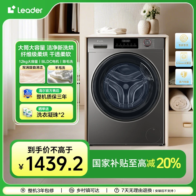 【国补专属】海尔智家Leader统帅全自动滚筒带烘干12KG洗烘一体机