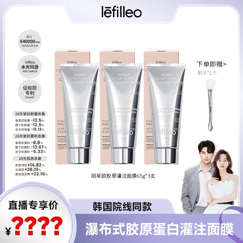 韩国lefilleo丽菲欧胶原蛋白灌注面膜65g！！！