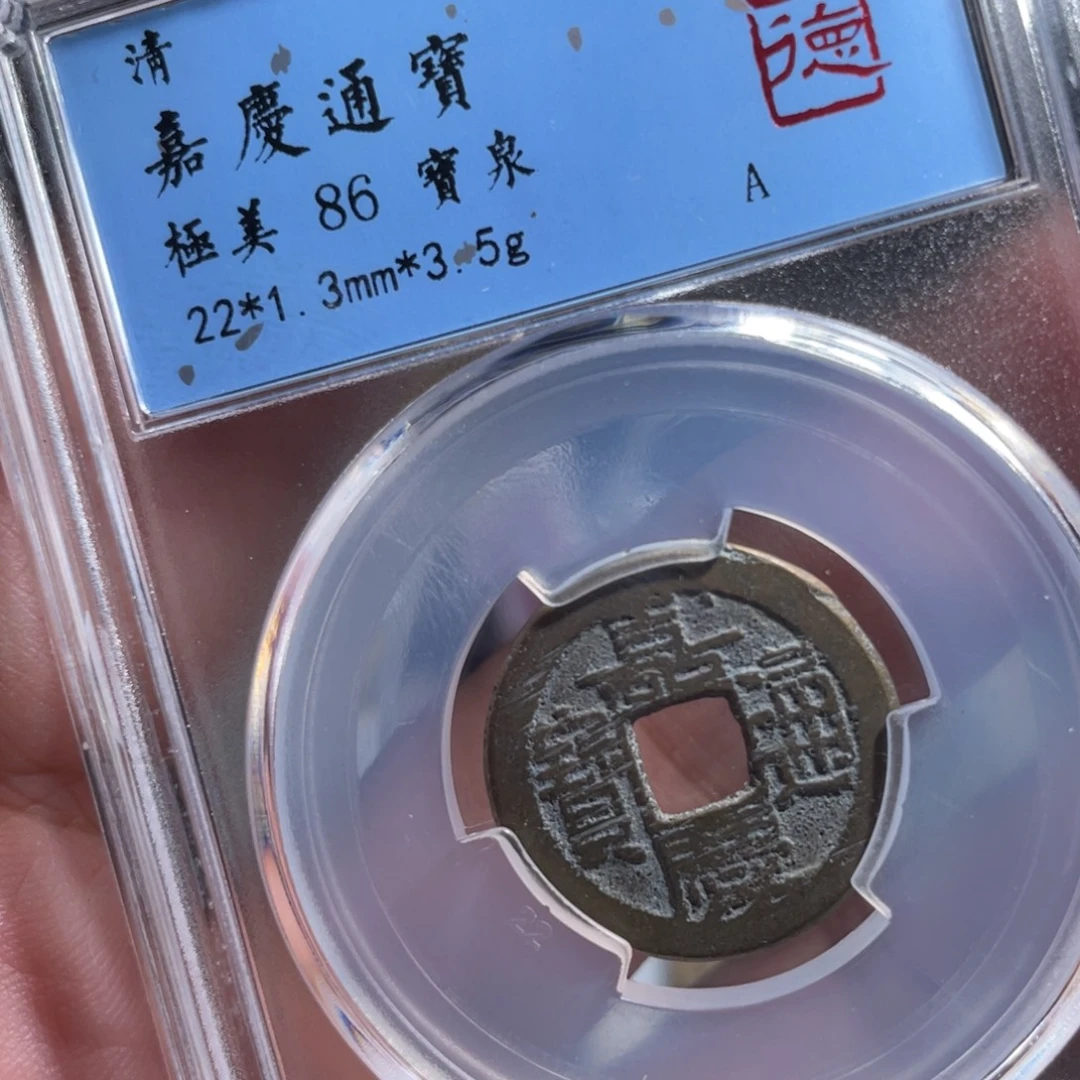 铜鼎一 嘉庆通宝40️⃣92
