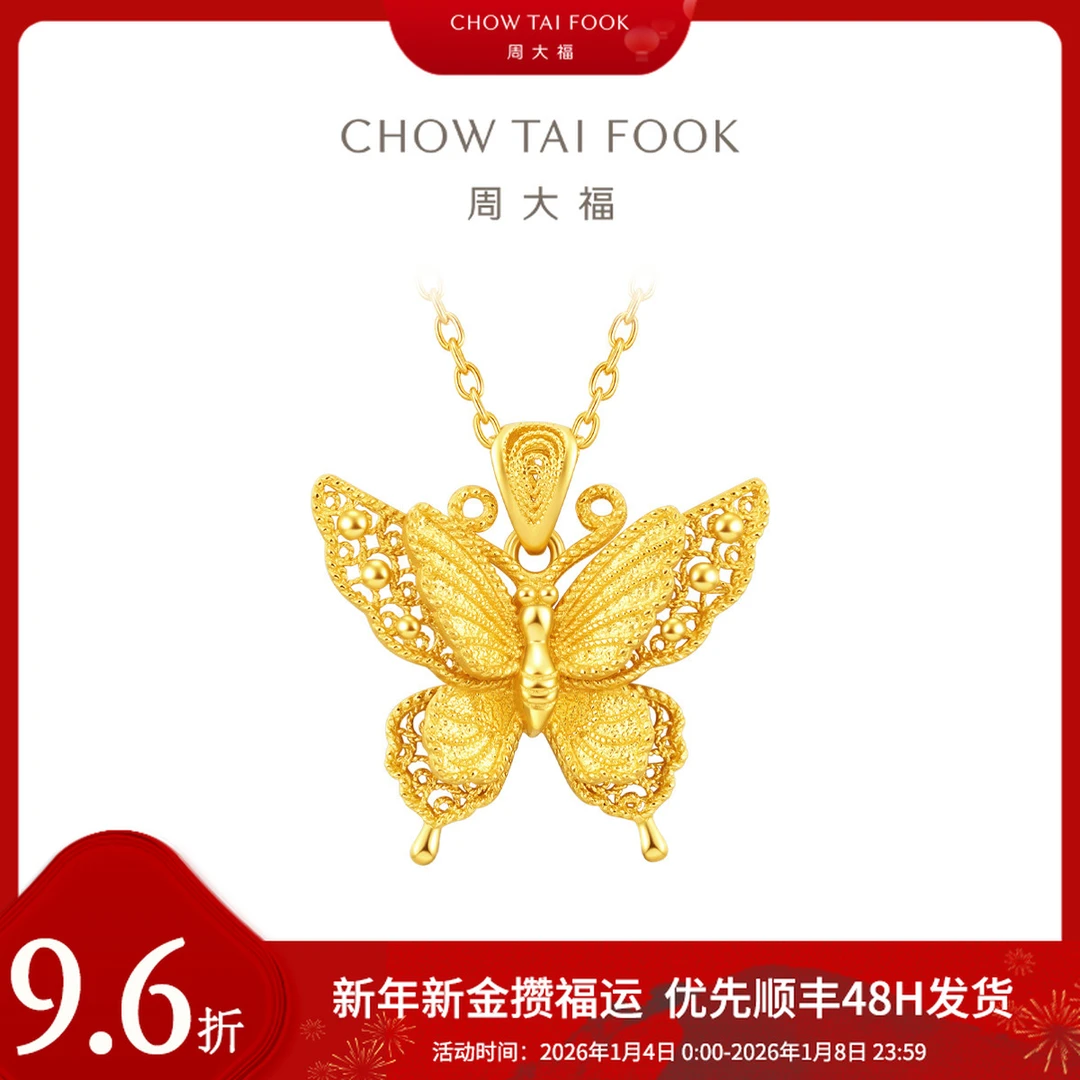 新年添金【周大福】金丝羽蝶蝴蝶足金吊坠女大版工费760@EOF1451