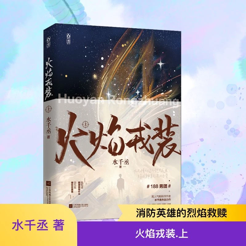 【文轩】火焰戎装 上 青春小说
