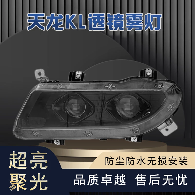 适用东风天龙KL双透镜全LED雾灯总成无损安装厂家直销品质升级