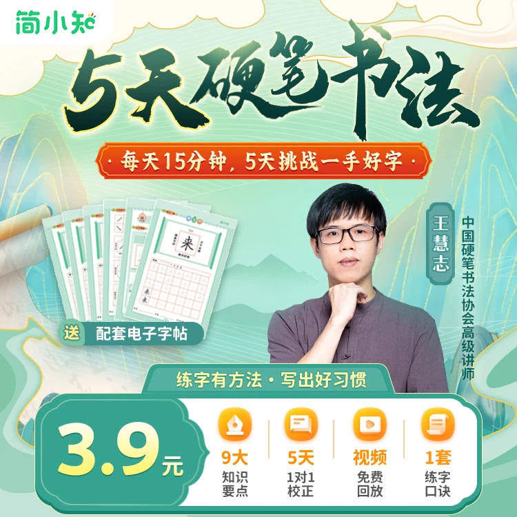 【短信加老师】5天硬笔书法体验营-加老师领取控笔字帖