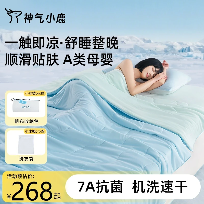 神气小鹿小冰被Pro凉感夏凉被可水洗夏被控温空调被透气抑菌防螨