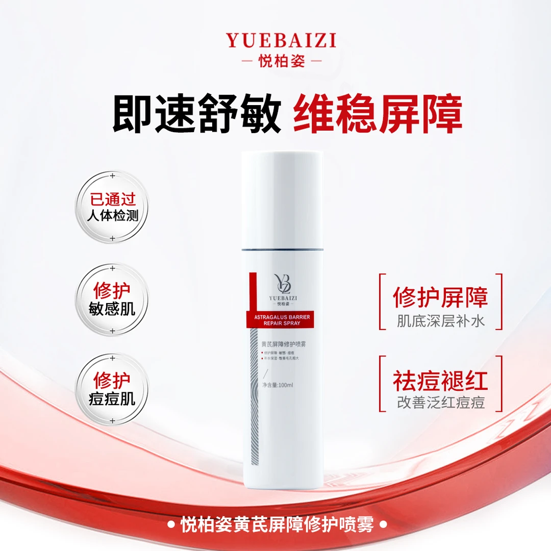 悦柏姿黄芪屏障修护喷雾
