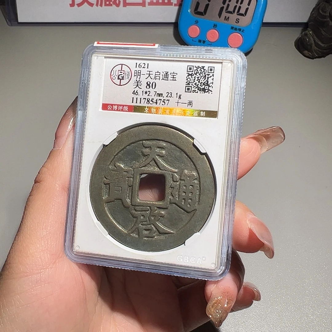 永***敢铜甄选 天启十一两4757。。。。。