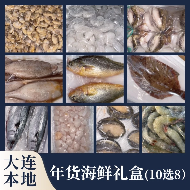 【大连本地野生+海养组合】海鲜组合(8样组合)