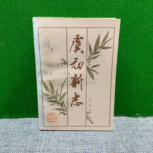 8新  虞初新志  1985 lw14