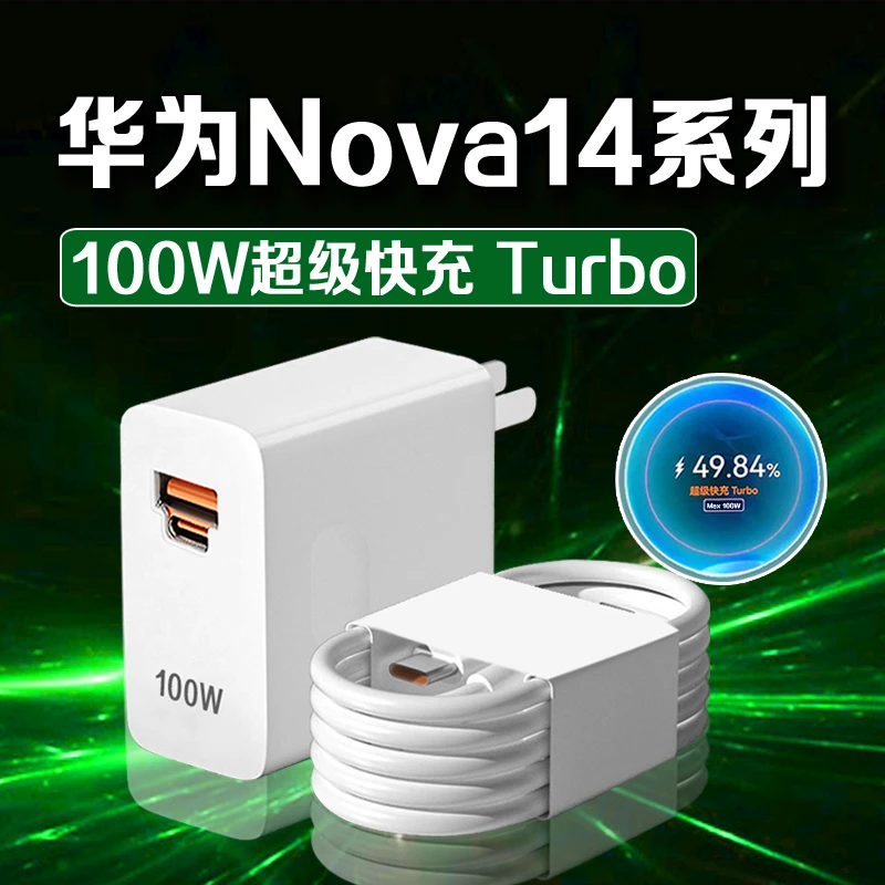 适用华为Nova14原装充电器100W超级快充HUAWEInova14pro充电头闪