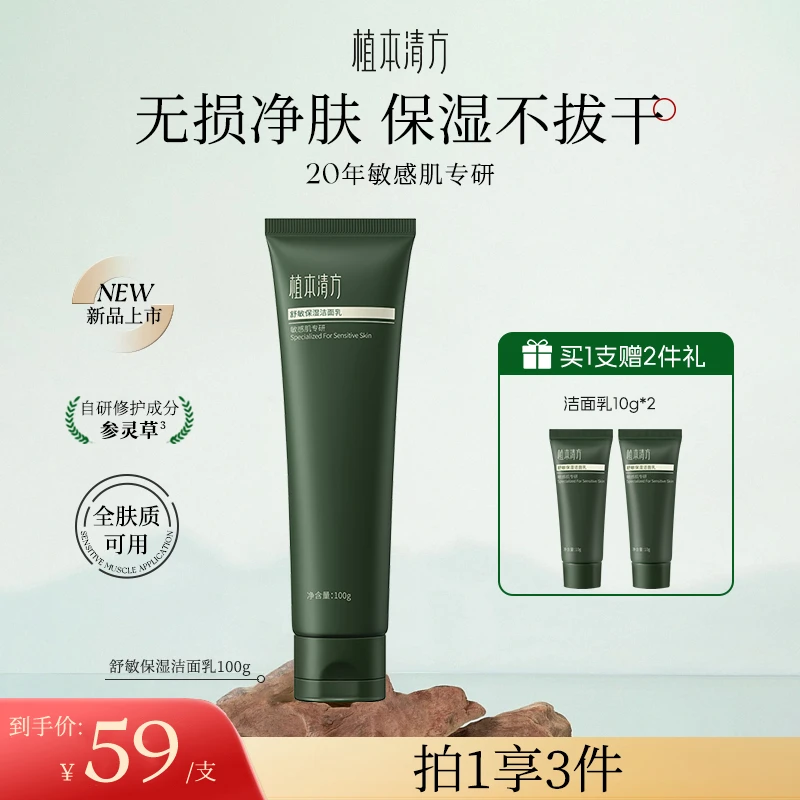 植本清方舒敏洁面乳氨基酸深层清洁敏感肌专研保湿氨基酸洗面奶