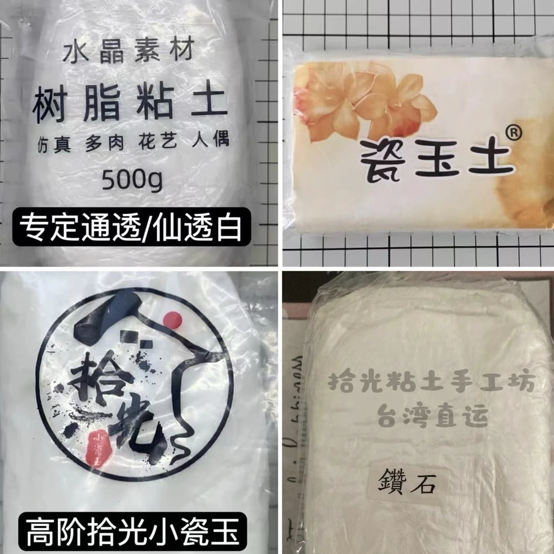 台湾水晶素材树脂粘土 瓷玉土/瑞莉格/钻石土 通透花卉多肉树脂土