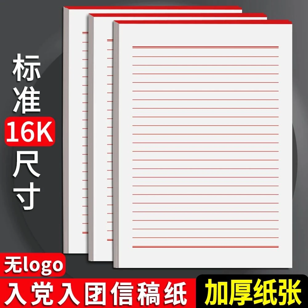 加厚16k标准信纸稿纸入党专用信纸笺纸学生入团单线申请书手写纸