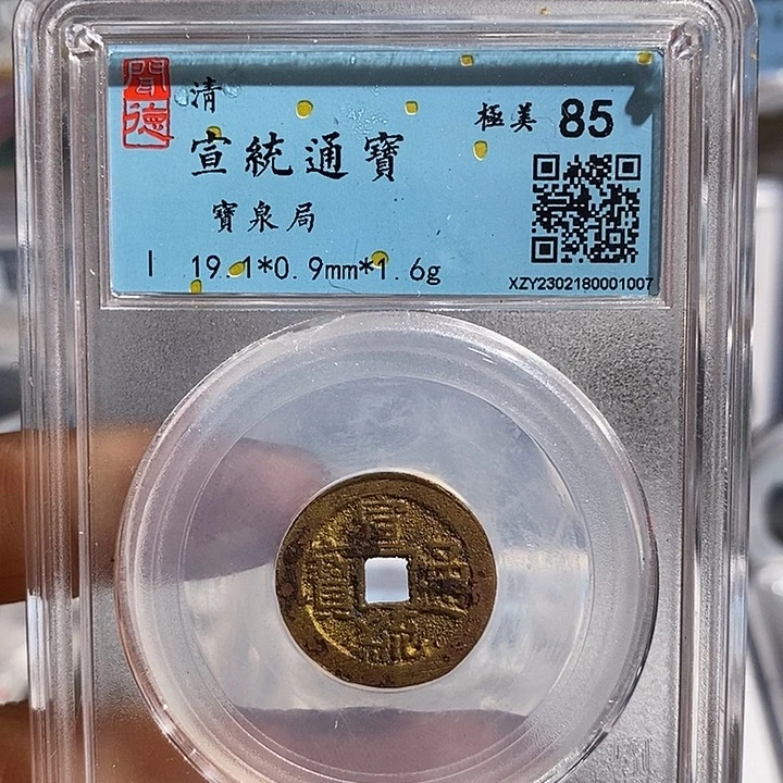 铜二妹宣统通宝评级