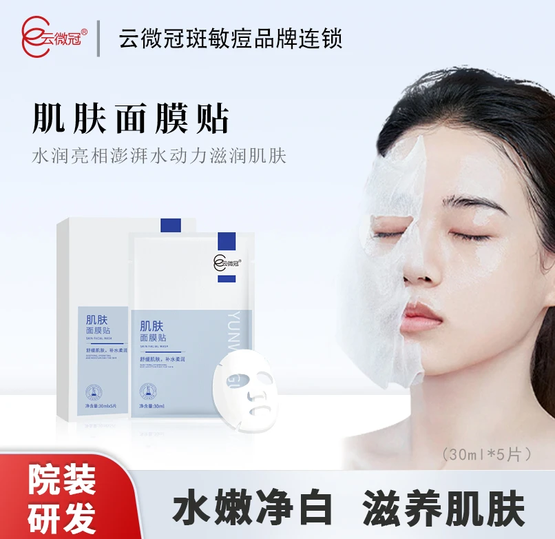 云微冠肌肤贴面膜  巨补水保湿滋润修护冷敷通用