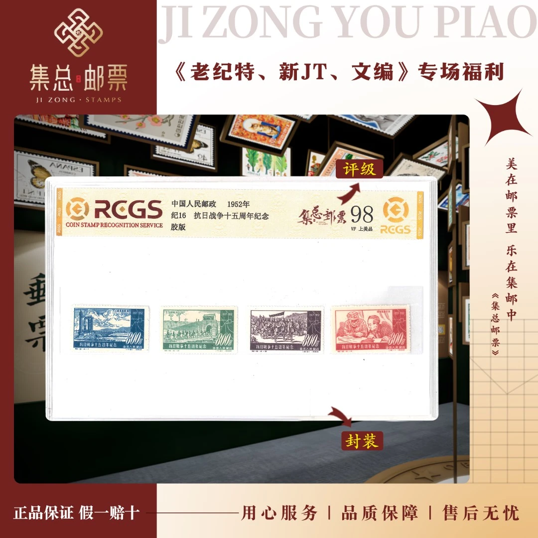 【集总邮票】纪特纪16 抗战 国信全国98分评级集邮发行世界伟大周年
