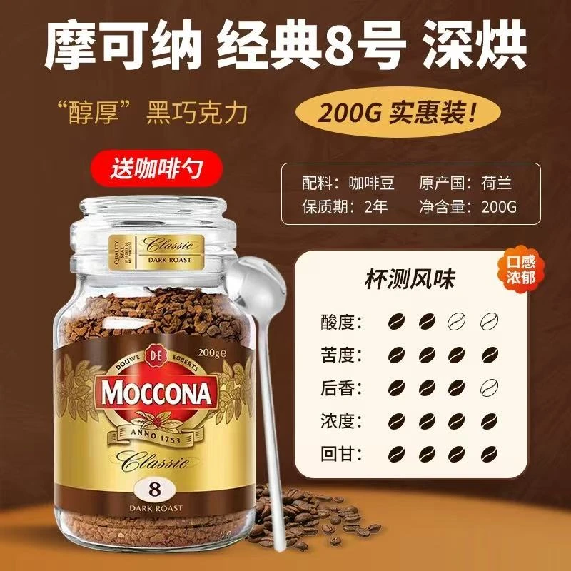 荷兰进口moccona摩可纳咖啡8号深度烘焙速溶咖啡粉冰美式拿铁200g