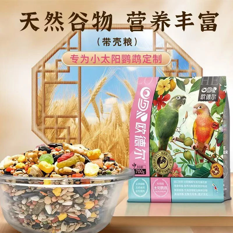 鹦鹉专用带壳饲料中大型鸟粮混合坚果滋养丸营养丰富小太阳鸟饲料