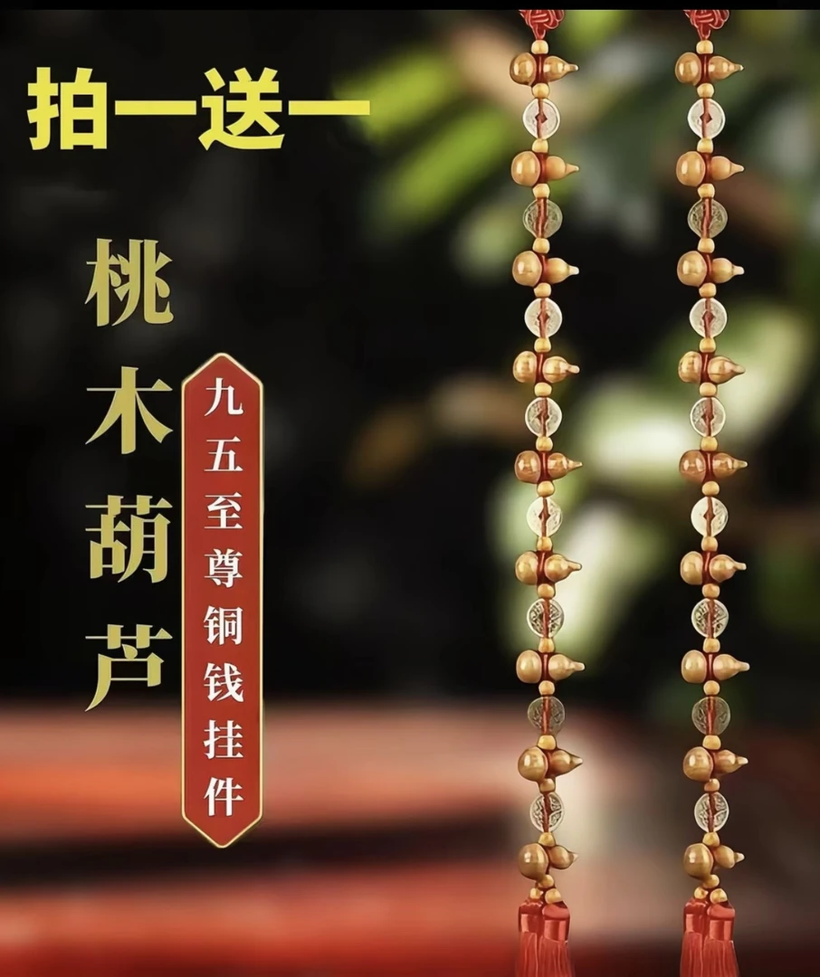 (买一送一）九五至尊桃木铜钱葫芦挂饰  长度70厘米