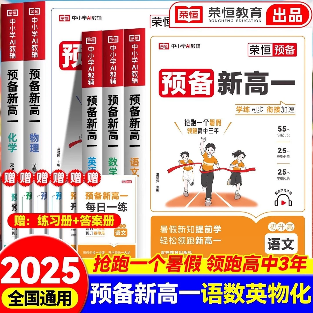 2025新版预备新高一初升高预复习教材语文数学英语物理化学练习题