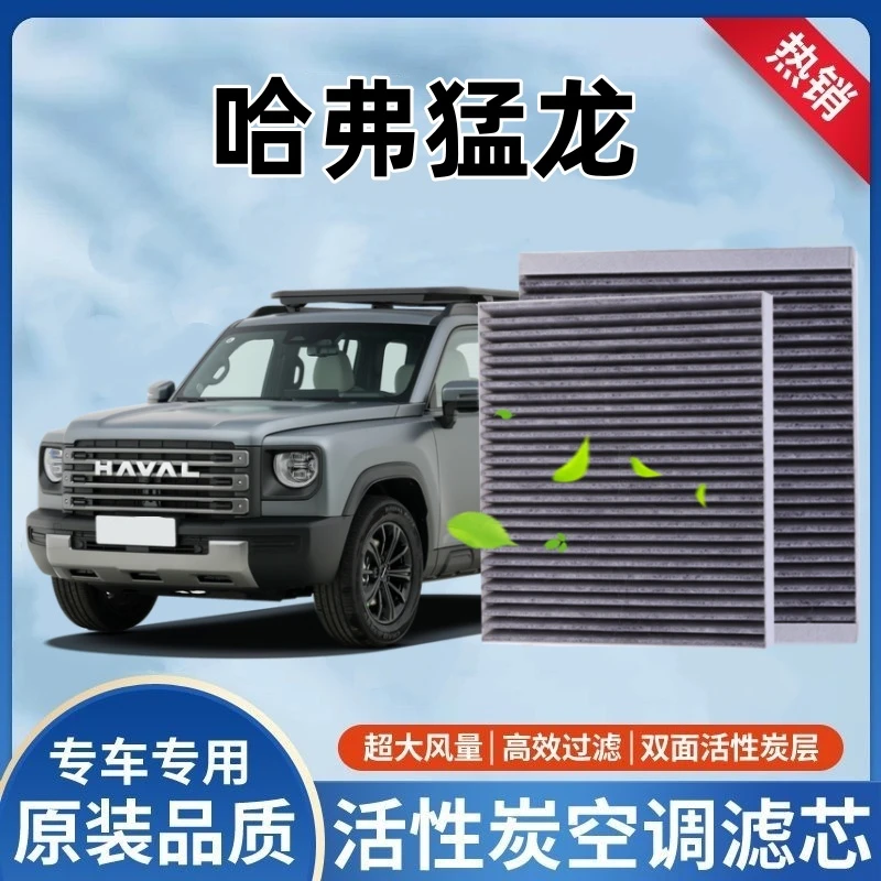 哈弗猛龙专用活性炭空调滤芯高效过滤PM2.5除甲醛汽车空气格滤芯