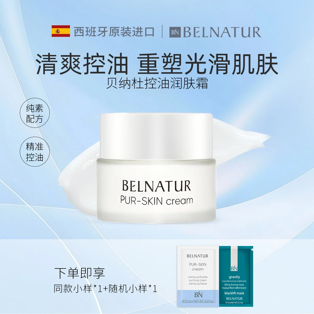 西班牙BELNATUR贝纳杜控油润肤霜50ml保湿面霜紧致水润焕活肌肤