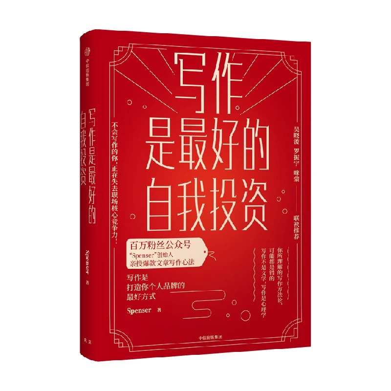 写作是最好的自我投资 Spenser著 文章写作心法汉语/应用文/写作