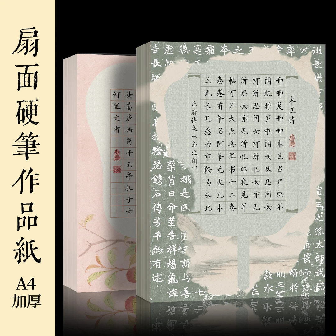酷的扇面硬笔作品纸A4田字格团扇折扇款五言七言诗词直播福利