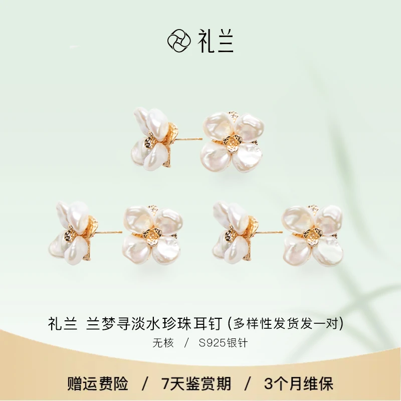 礼兰珠宝【桃子】珠宝 兰梦寻淡水keshi花朵耳钉10-11mm 多样性发一