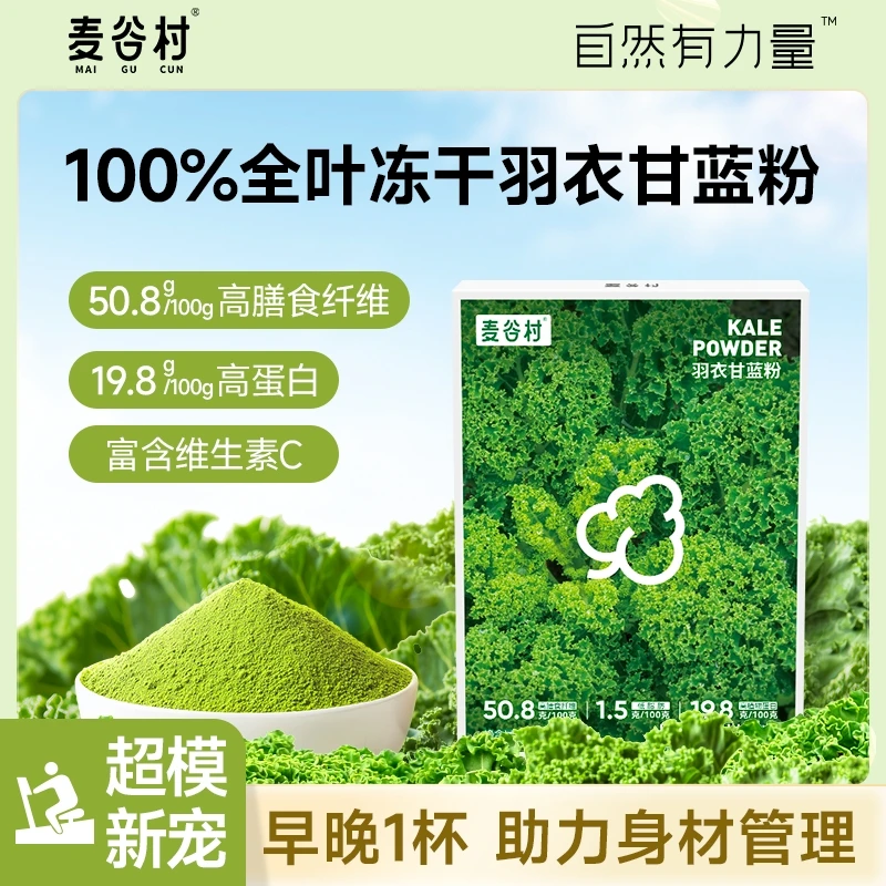 麦谷村羽衣甘蓝粉高膳食纤维富含维C蔬菜粉低脂营养30g/盒
