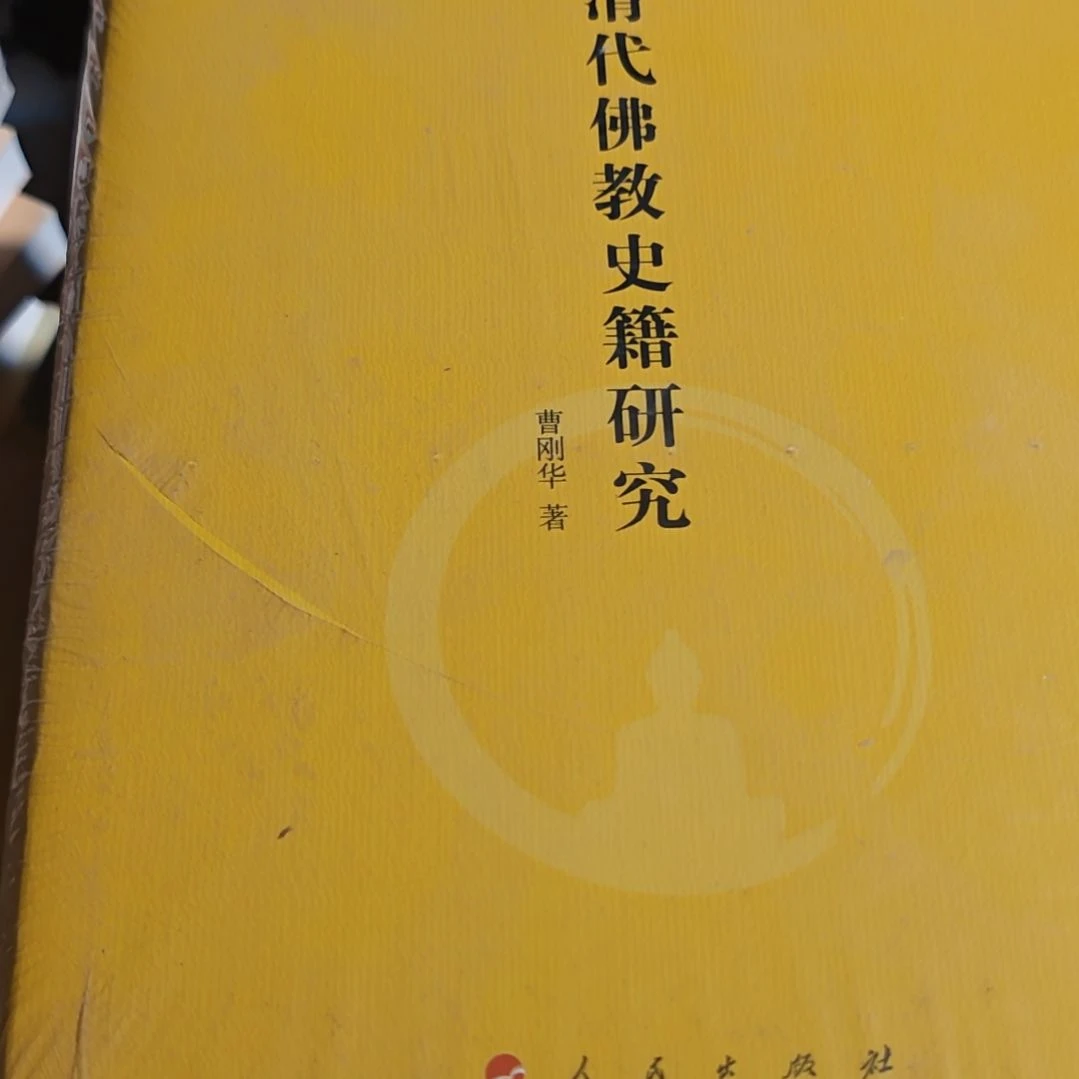 清代佛教史集研究精装塑封